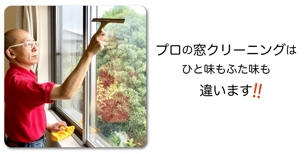 窓クリーニング