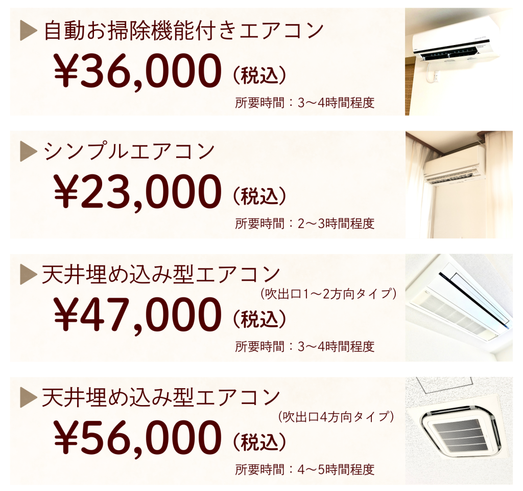 エアコン料金バナー