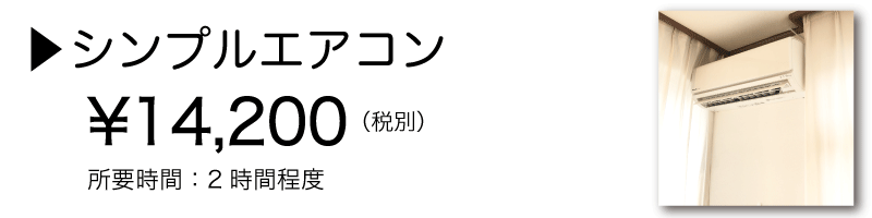 シンプルエアコン
¥14,200(税別)
所要時間:2時間程度