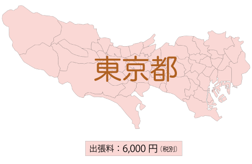 東京都出張料 ¥6,000(税別)