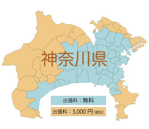 神奈川県出張料 無料 ¥3,000(税別)