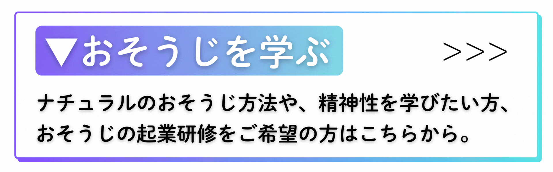 おそうじを学ぶ