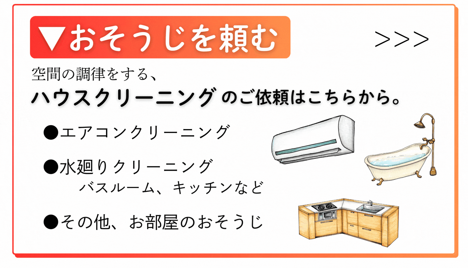 おそうじを頼む