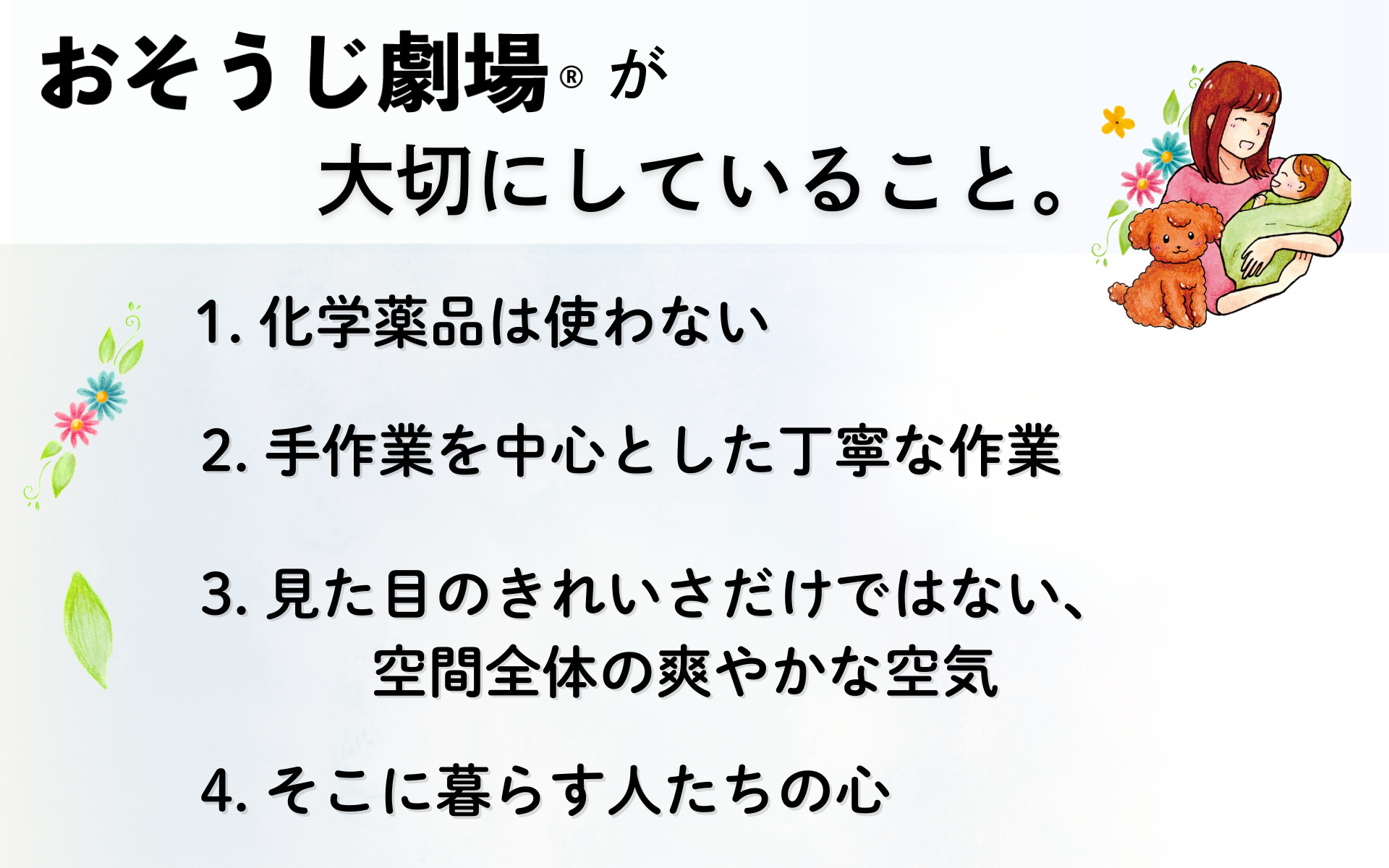 おそうじ劇場が大切にしていること