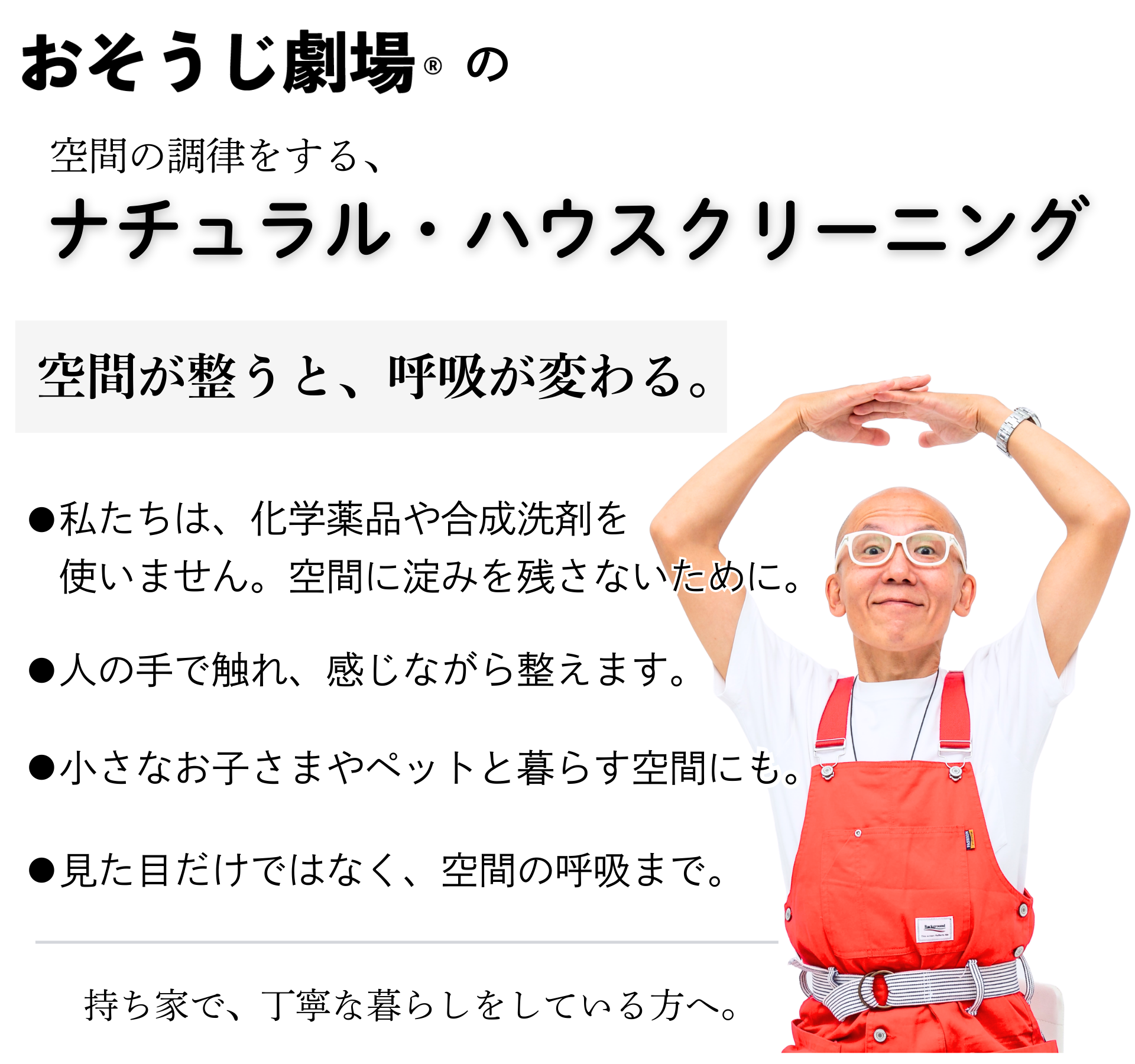 おそうじ劇場のナチュラル・ハウスクリーニング