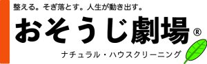おそうじ劇場ロゴ