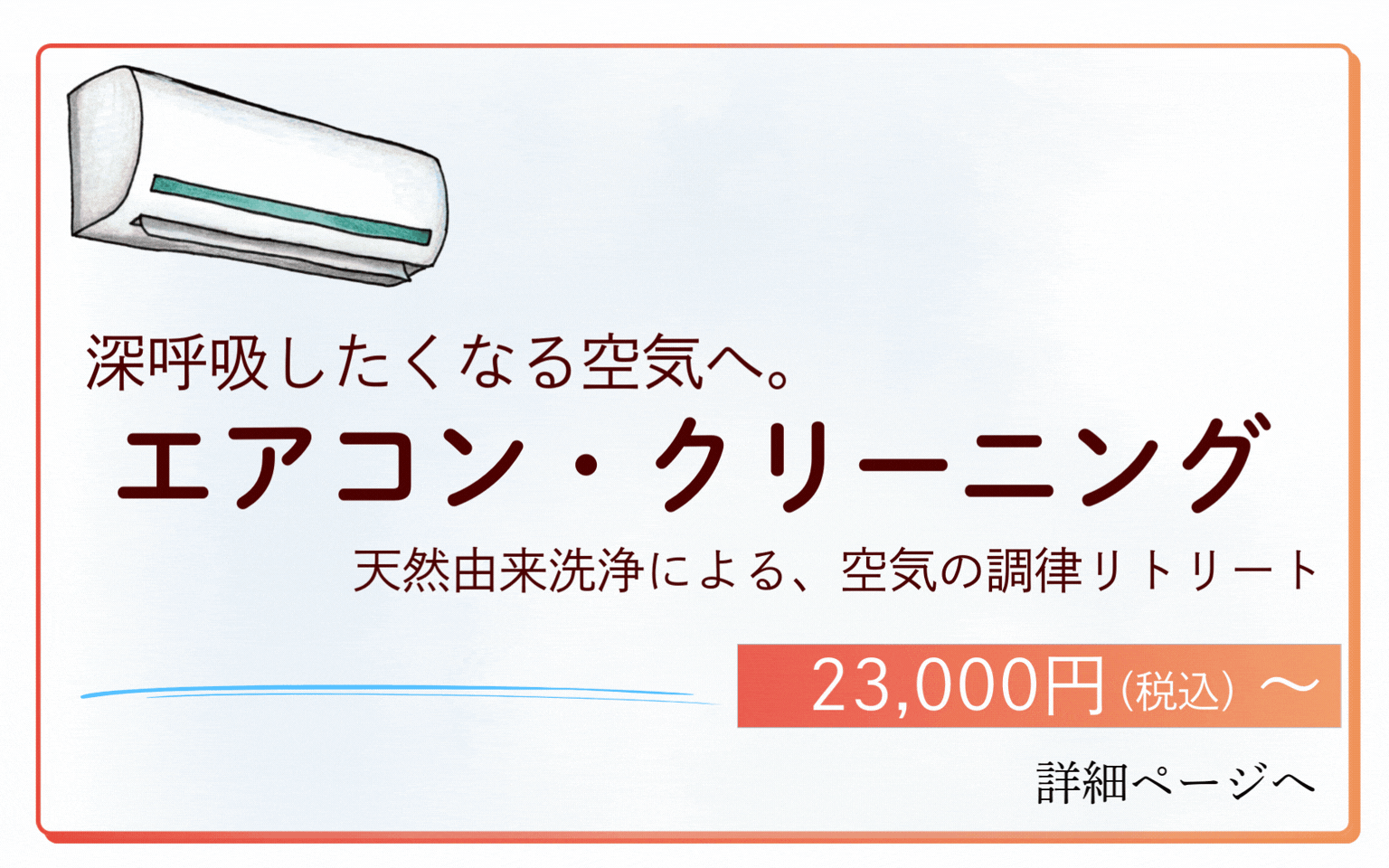 エアコンクリーニングバナー