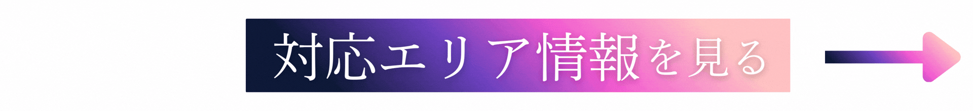 エリア情報を見る