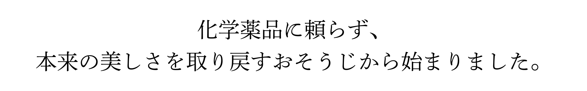 化学薬品に頼らず