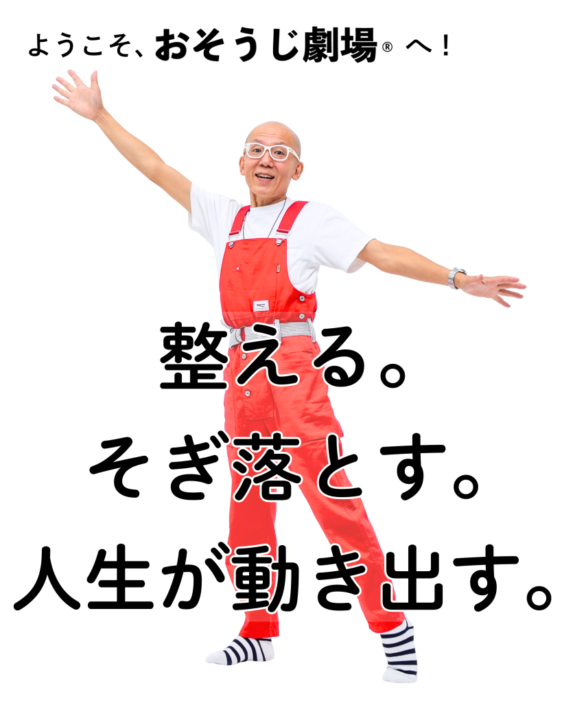 ようこそ、おそうじ劇場へ！整える。そぎ落とす。人生が動き出す。