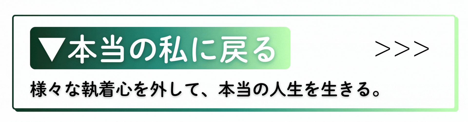本当の私に戻る