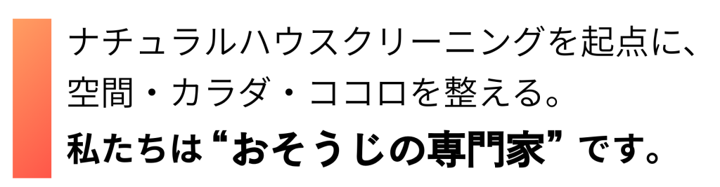 私たちはおそうじの専門家です