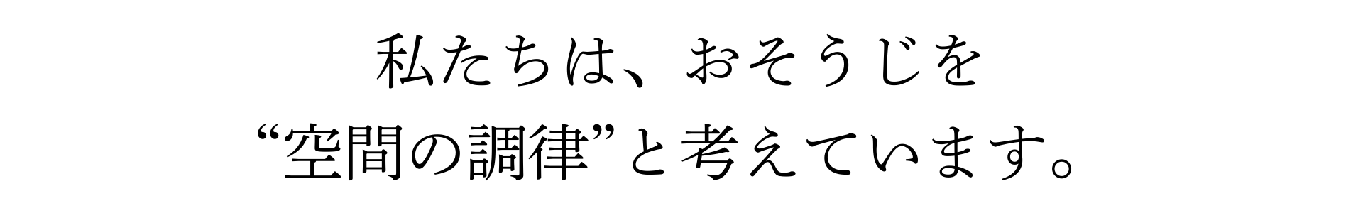 空間の調律