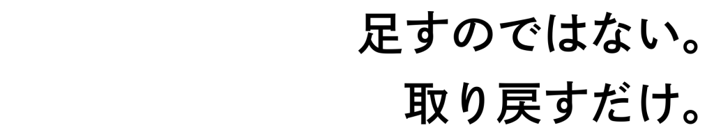 足すのではない。取り戻すだけ。