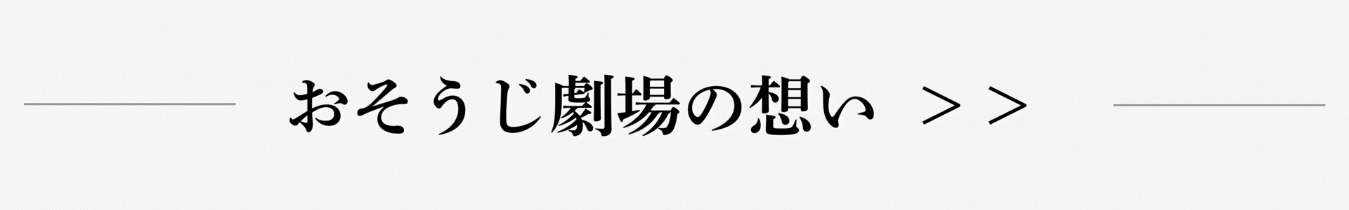 おそうじ劇場の想い