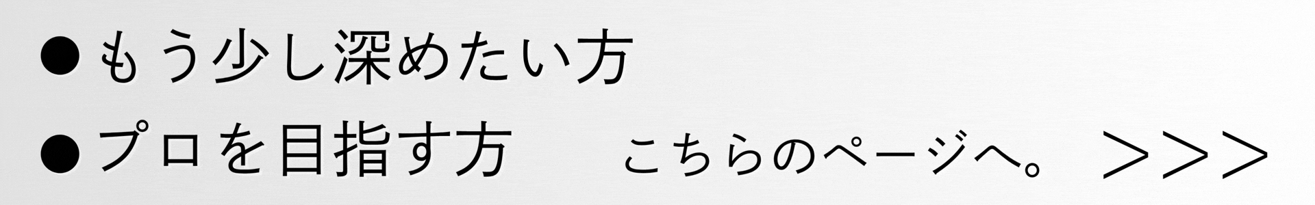 もう少し深めたい方／プロを目指す方バナー