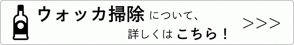 ウォッカ掃除バナー
