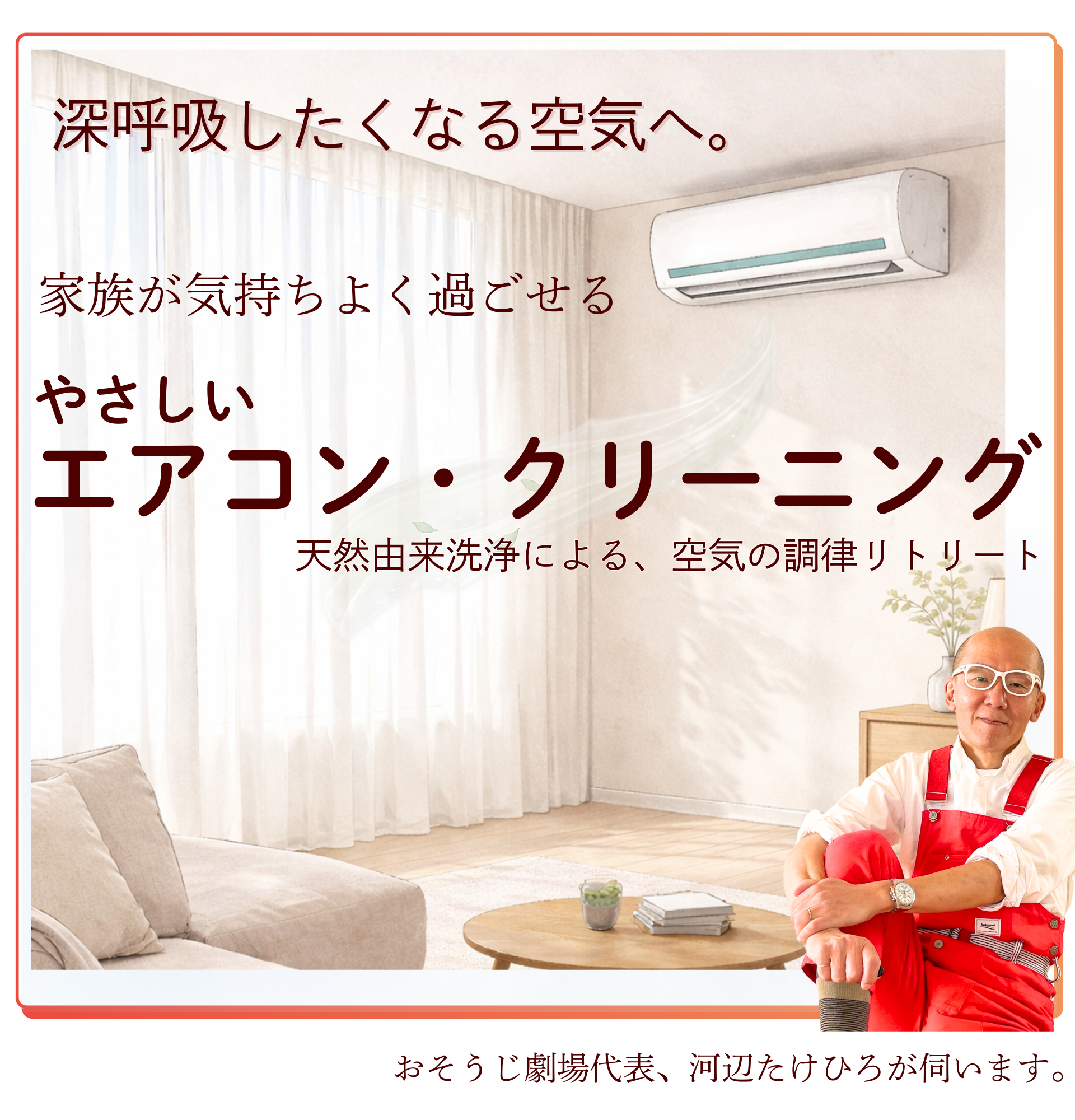 深呼吸したくなる空気へ。家族が気持ち良く過ごせる、やさしいエアコンクリーニング
