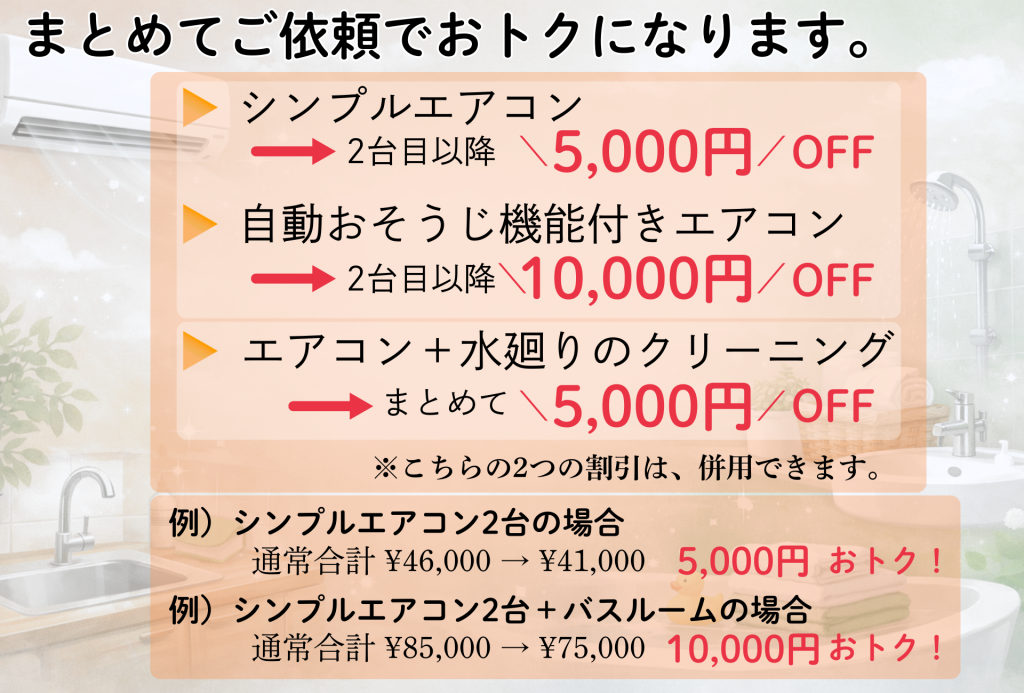 エアコンページ
まとめておトク