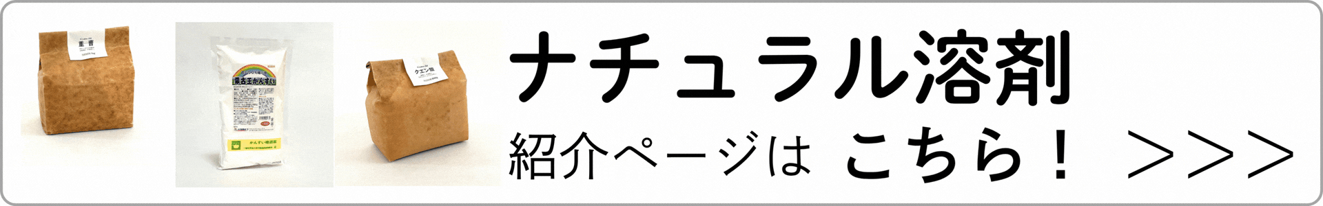 ナチュラル溶剤バナー