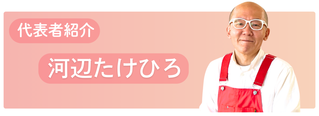 代表者紹介　河辺たけひろ