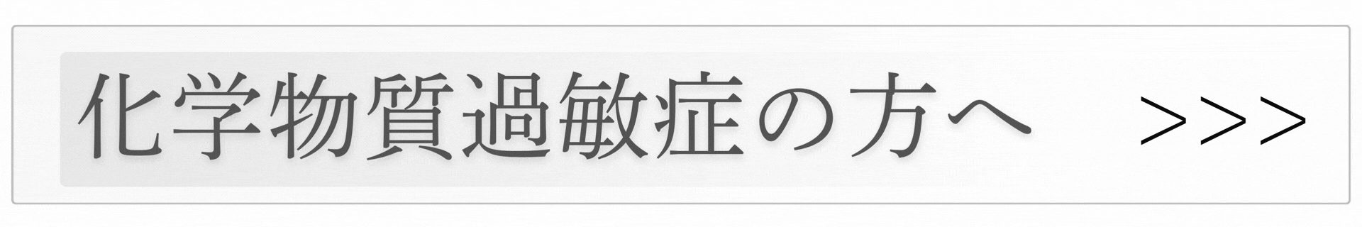 化学物質過敏症の方へ