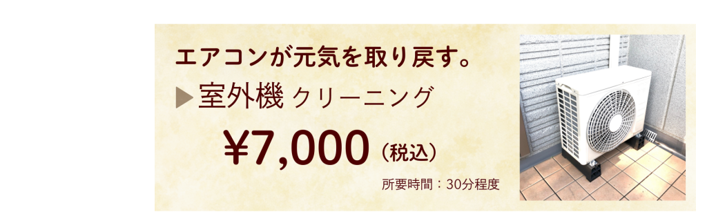 室外機料金バナー