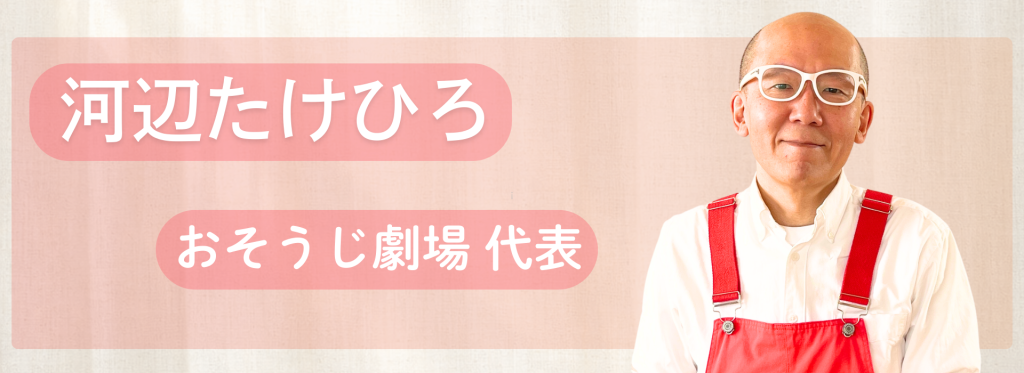 河辺たけひろおそうじ劇場代表
