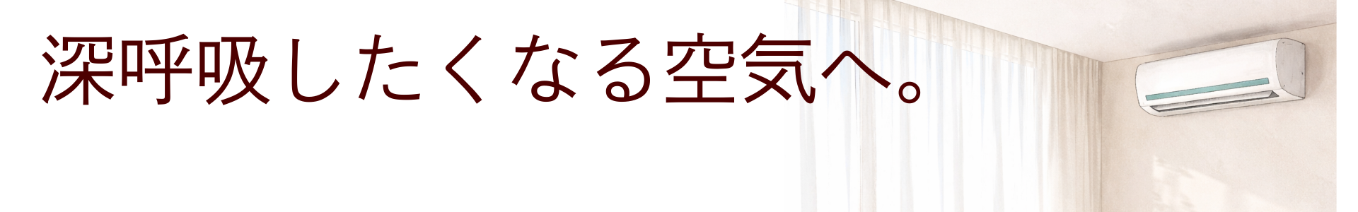 深呼吸したくなる空気へ