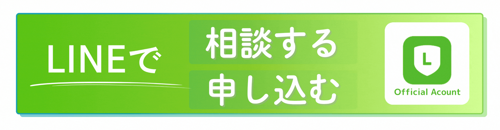 LINE公式CTAボタン