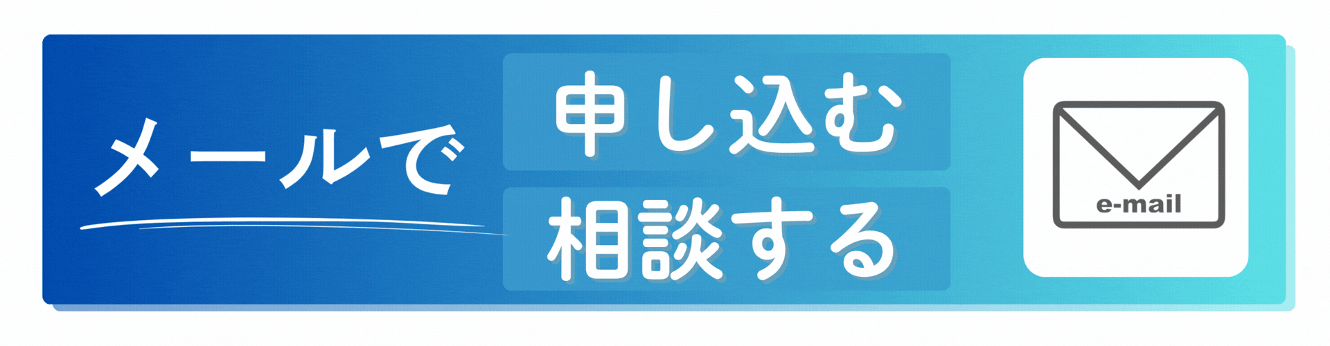 メールCTA