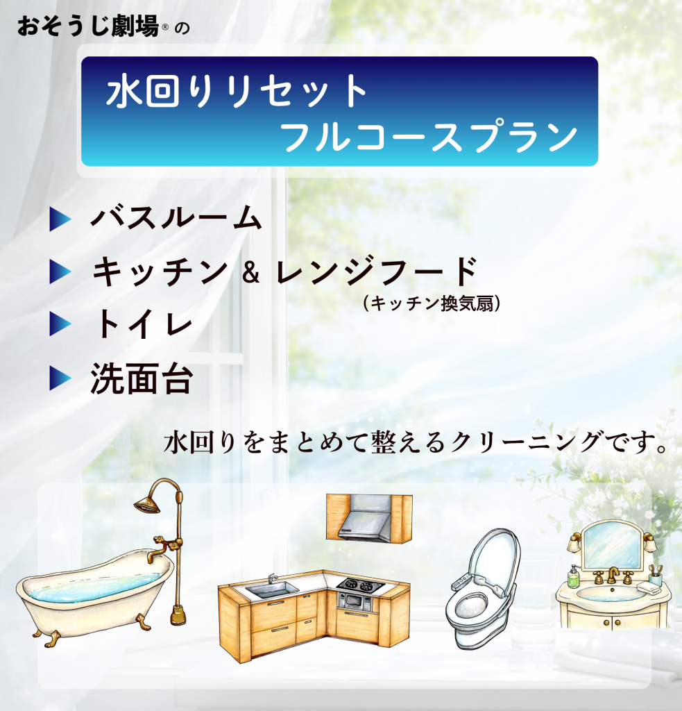 おそうじ劇場の水回りリセットフルコース