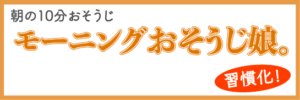 モーニングおそうじ娘。バナー-300x100