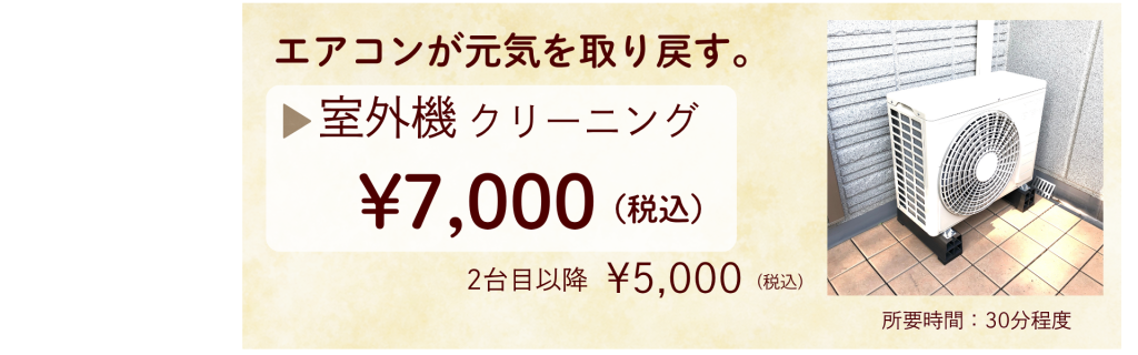室外機料金バナー