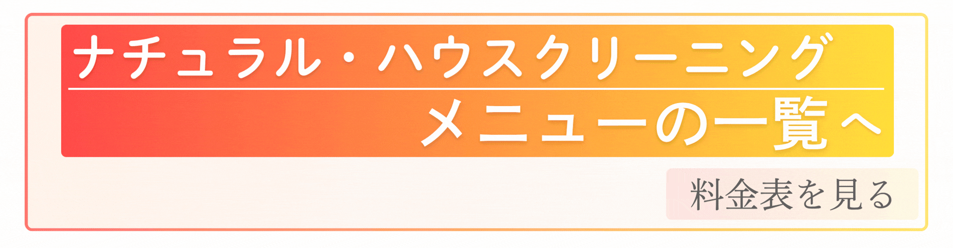 料金一覧を見る