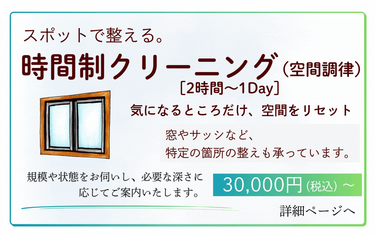 時間制クリーニング