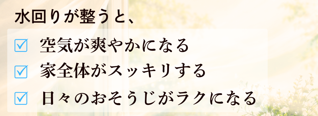 水回りが整うと、空気が爽やかになる、スッキリする、おそうじがラクになる