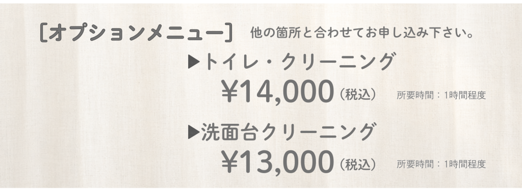 水回りオプション