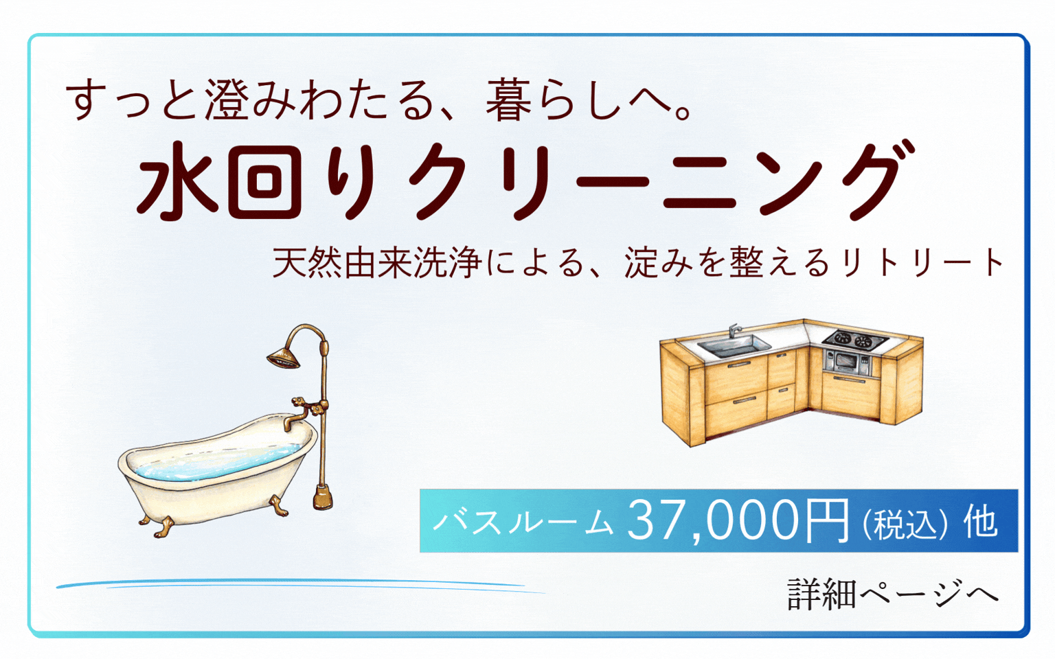 水回りクリーニング
