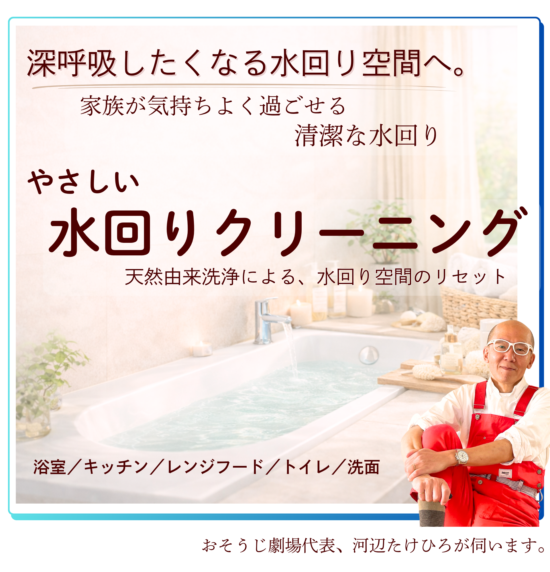 深呼吸したくなる水回り空間へ。やさしい水廻りクリーニング