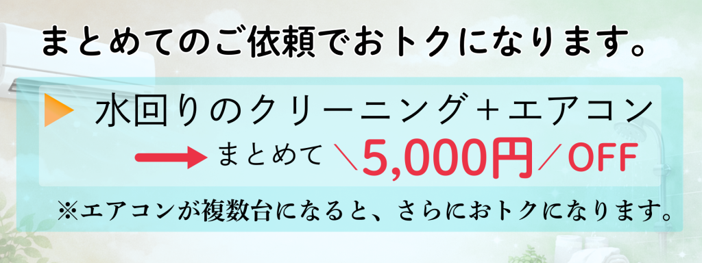 水回りまとめておトク