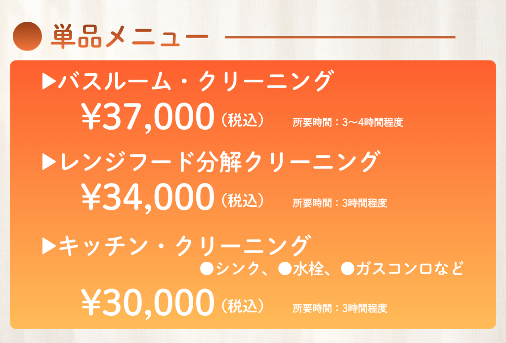 水回り単品料金