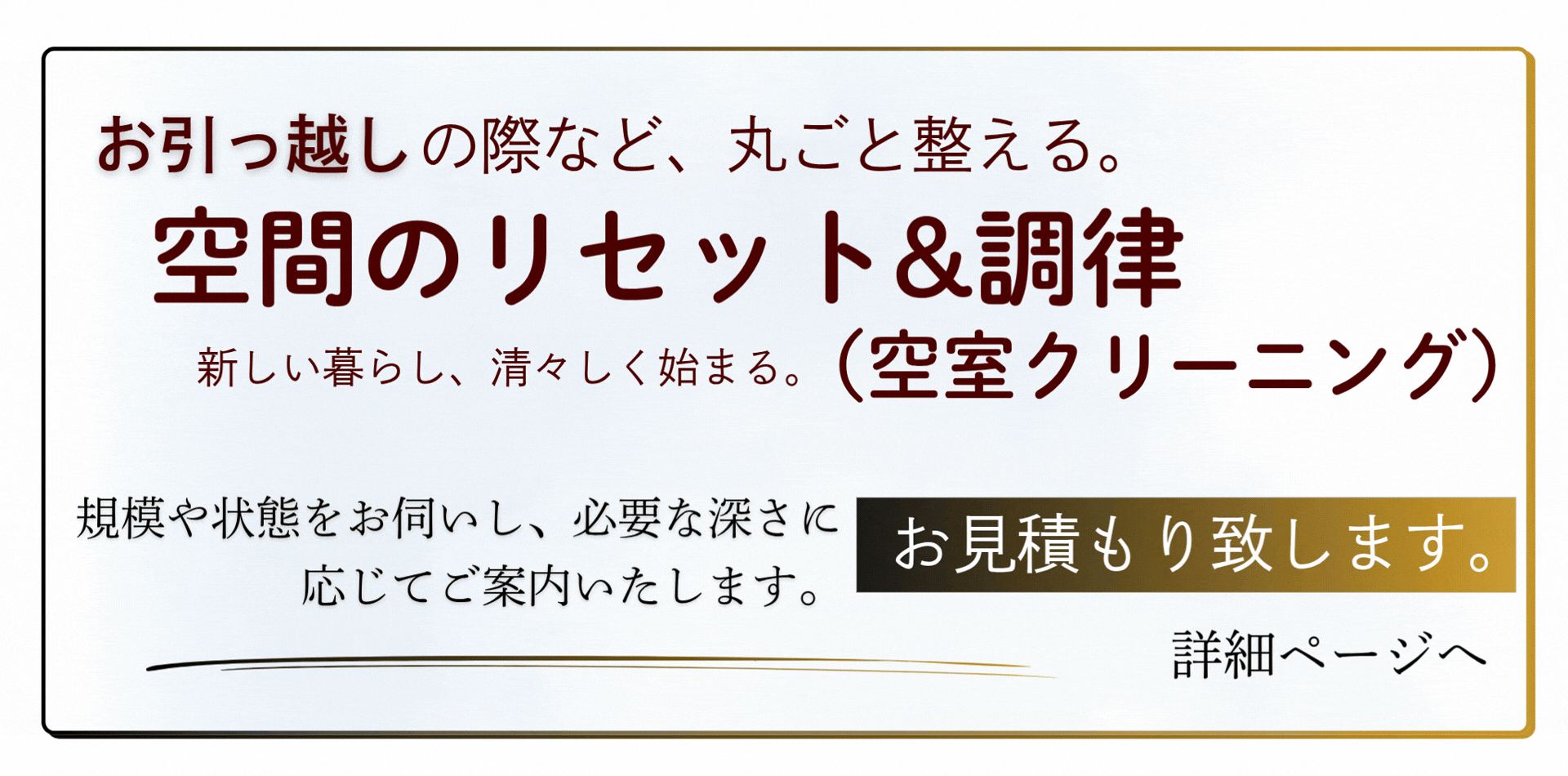 空間のリセット&調律（空室）