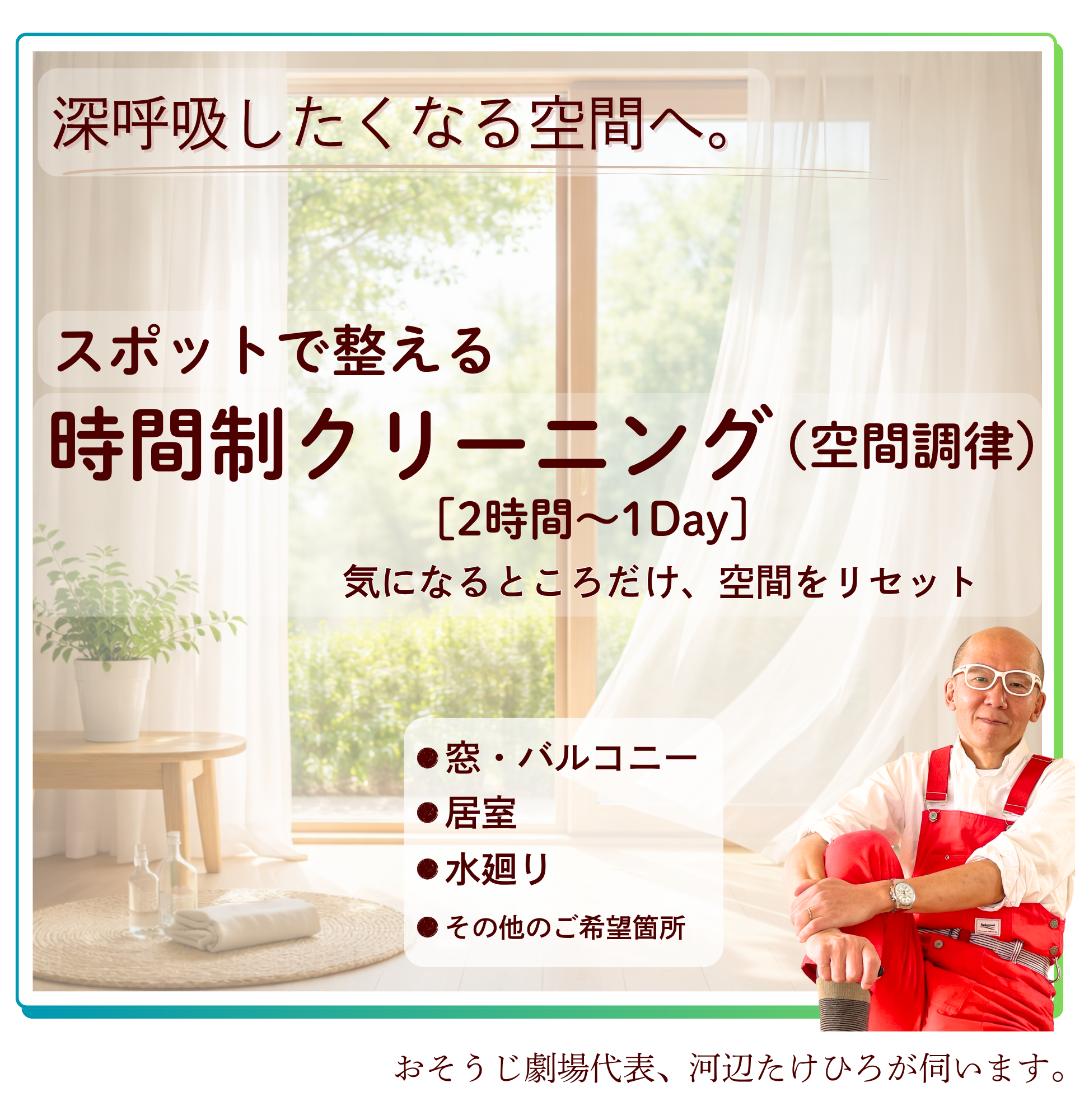 時間制クリーニング