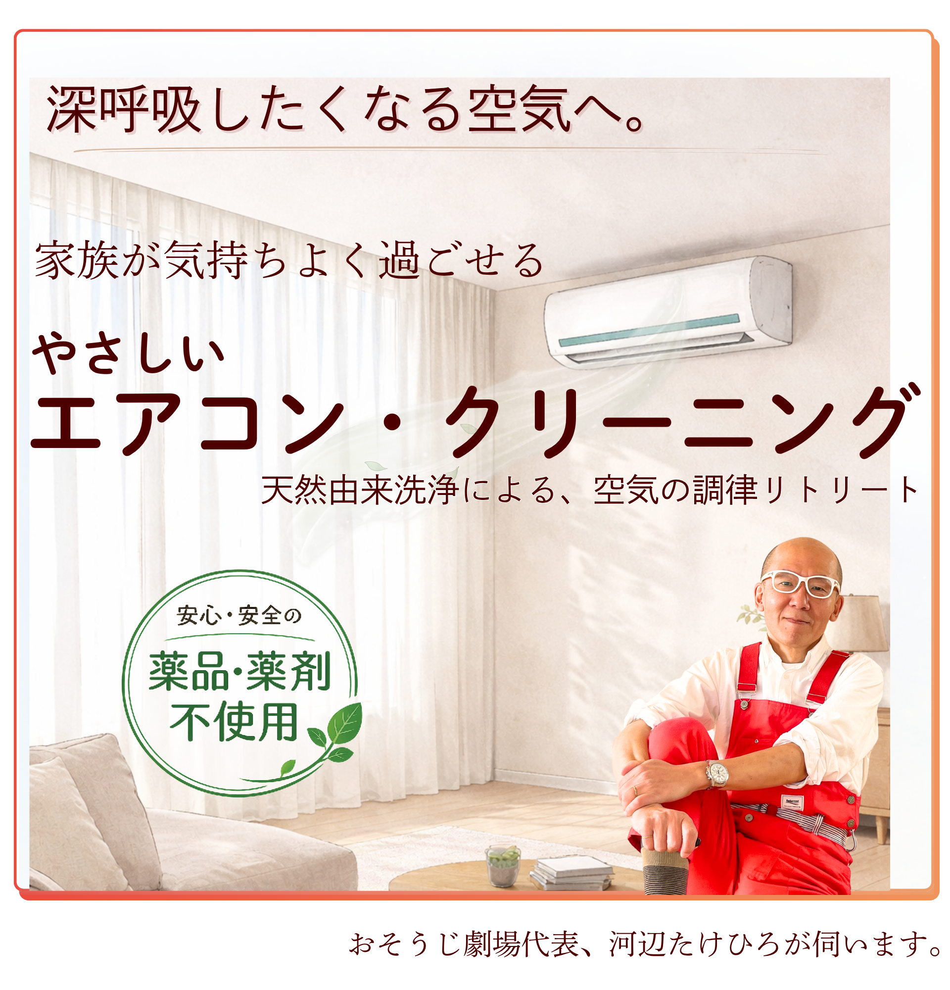 深呼吸したくなる空気へ。家族が気持ち良く過ごせる、やさしいエアコンクリーニング