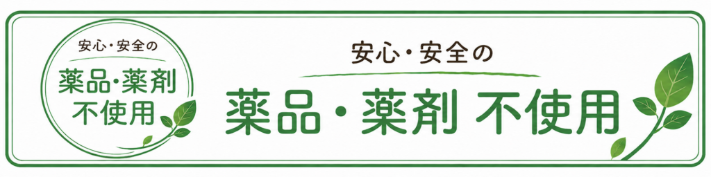 薬品薬剤不使用バナー