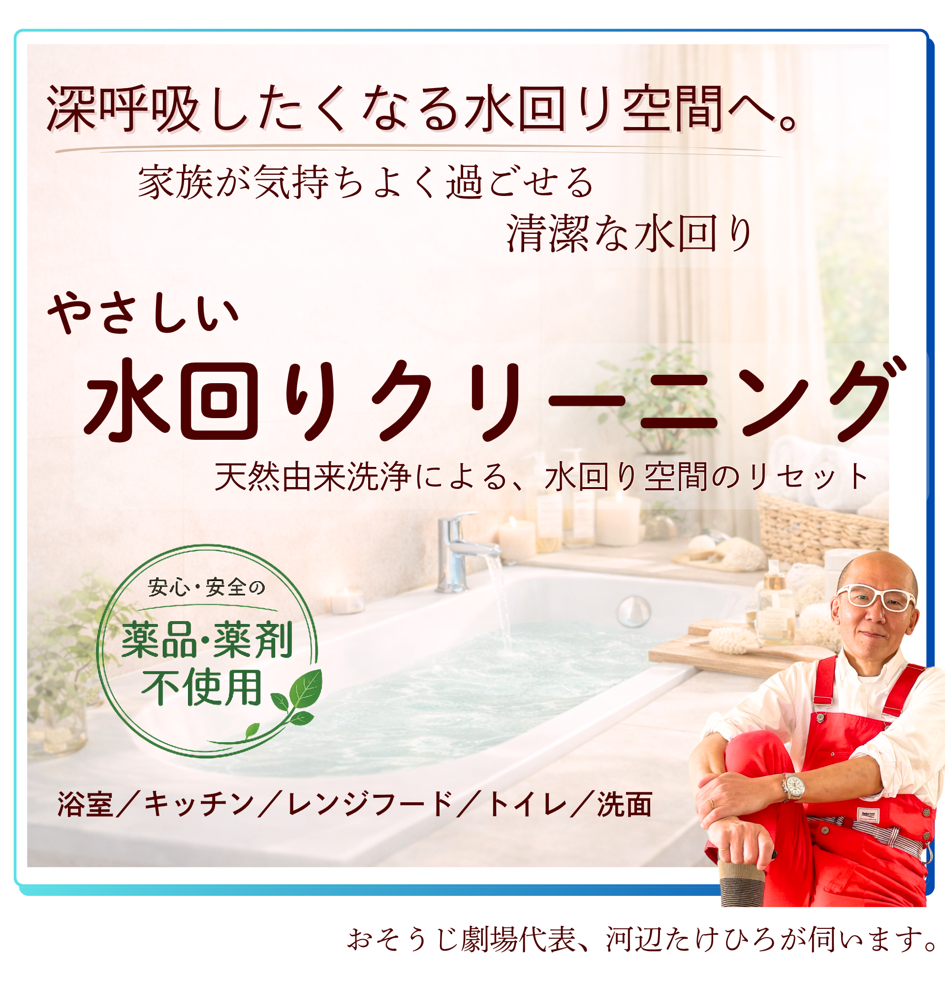 深呼吸したくなる水回り空間へ。やさしい水廻りクリーニング