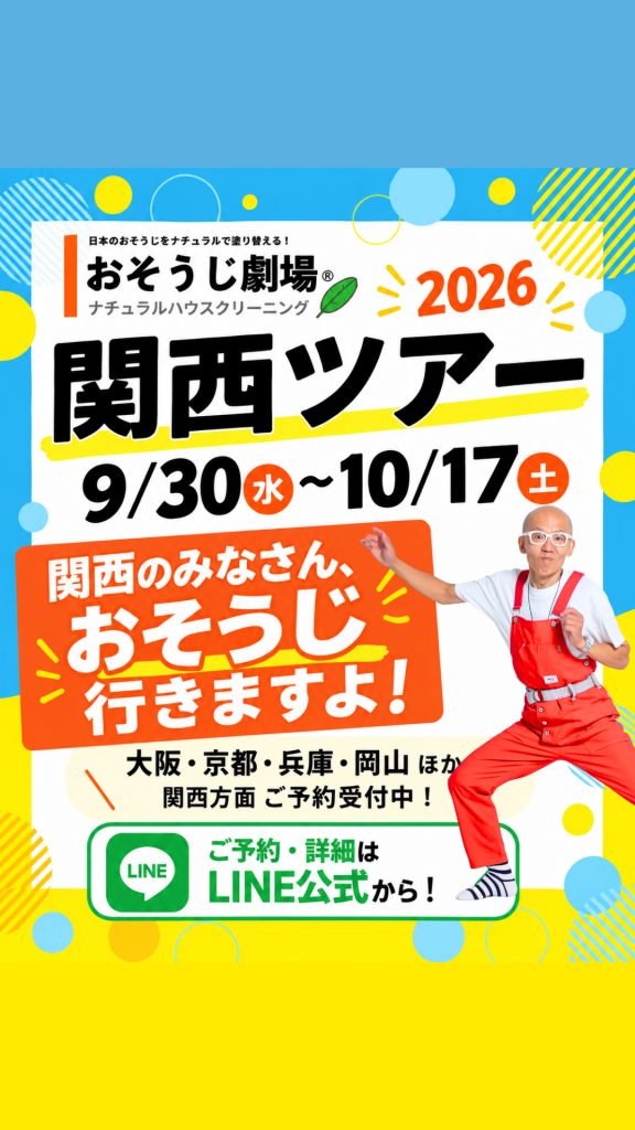 関西ツアー2026